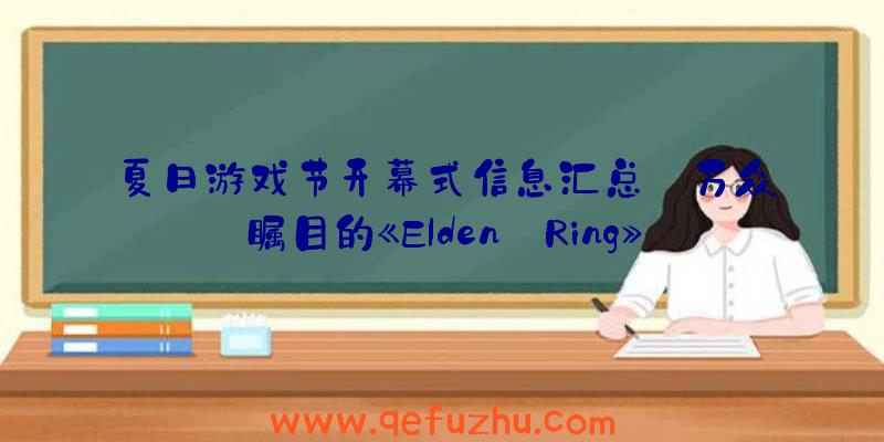 夏日游戏节开幕式信息汇总